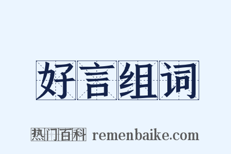 好言组词是什么意思的图片